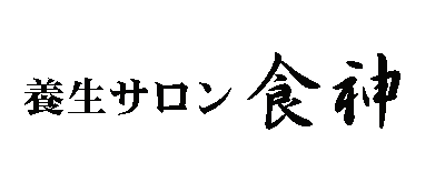 養生サロン食神